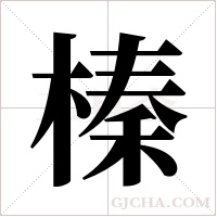 榛字组词