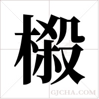 榝字组词