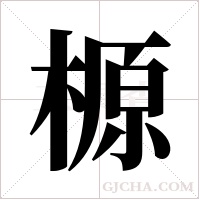 榞字组词