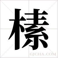 榡字组词