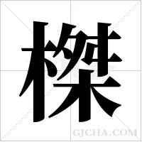 榤字组词