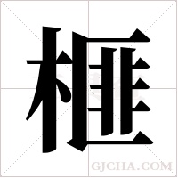 榧字组词