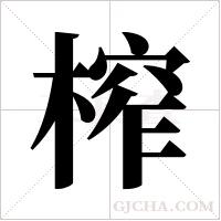 榨字组词