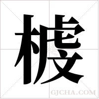 榩字组词