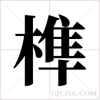 榫字组词