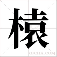 榬字组词