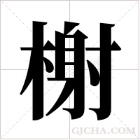 榭字组词