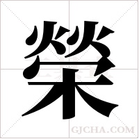 榮字组词