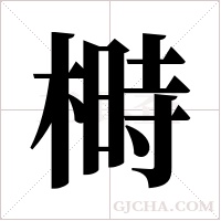 榯字组词