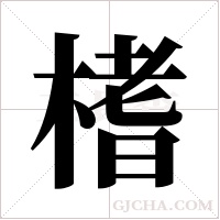 榰字组词