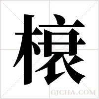 榱字组词