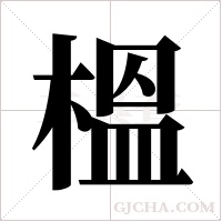 榲字组词