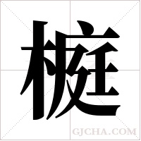 榳字组词