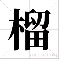 榴字组词