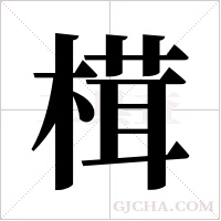 榵字组词