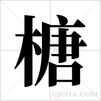 榶字组词