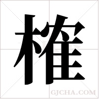 榷字组词