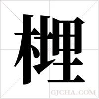 榸字组词