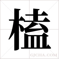 榼字组词
