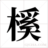 榽字组词