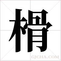 榾字组词