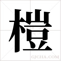 榿字组词