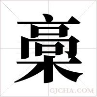 槀字组词