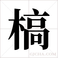 槁字组词