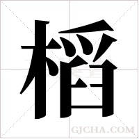 槄字组词