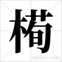 槆字组词