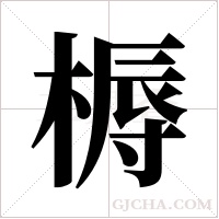 槈字组词