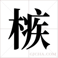 槉字组词