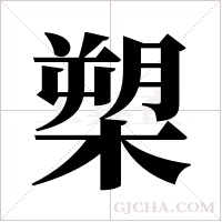 槊字组词