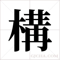 構字组词