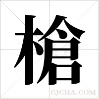槍字组词