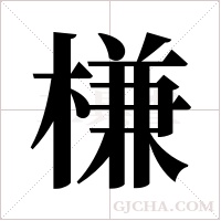 槏字组词