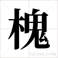 槐字组词