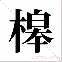 槔字组词