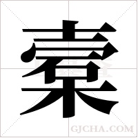 槖字组词