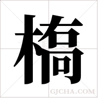 槗字组词