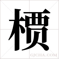 槚字组词