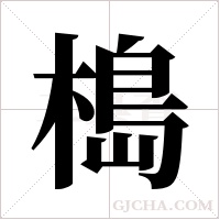 槝字组词