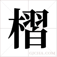 槢字组词