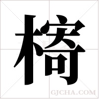 槣字组词