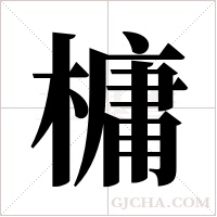 槦字组词