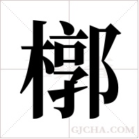 槨字组词