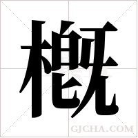 槪字组词