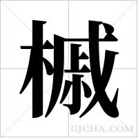 槭字组词