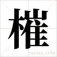 槯字组词