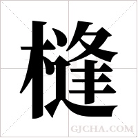 槰字组词